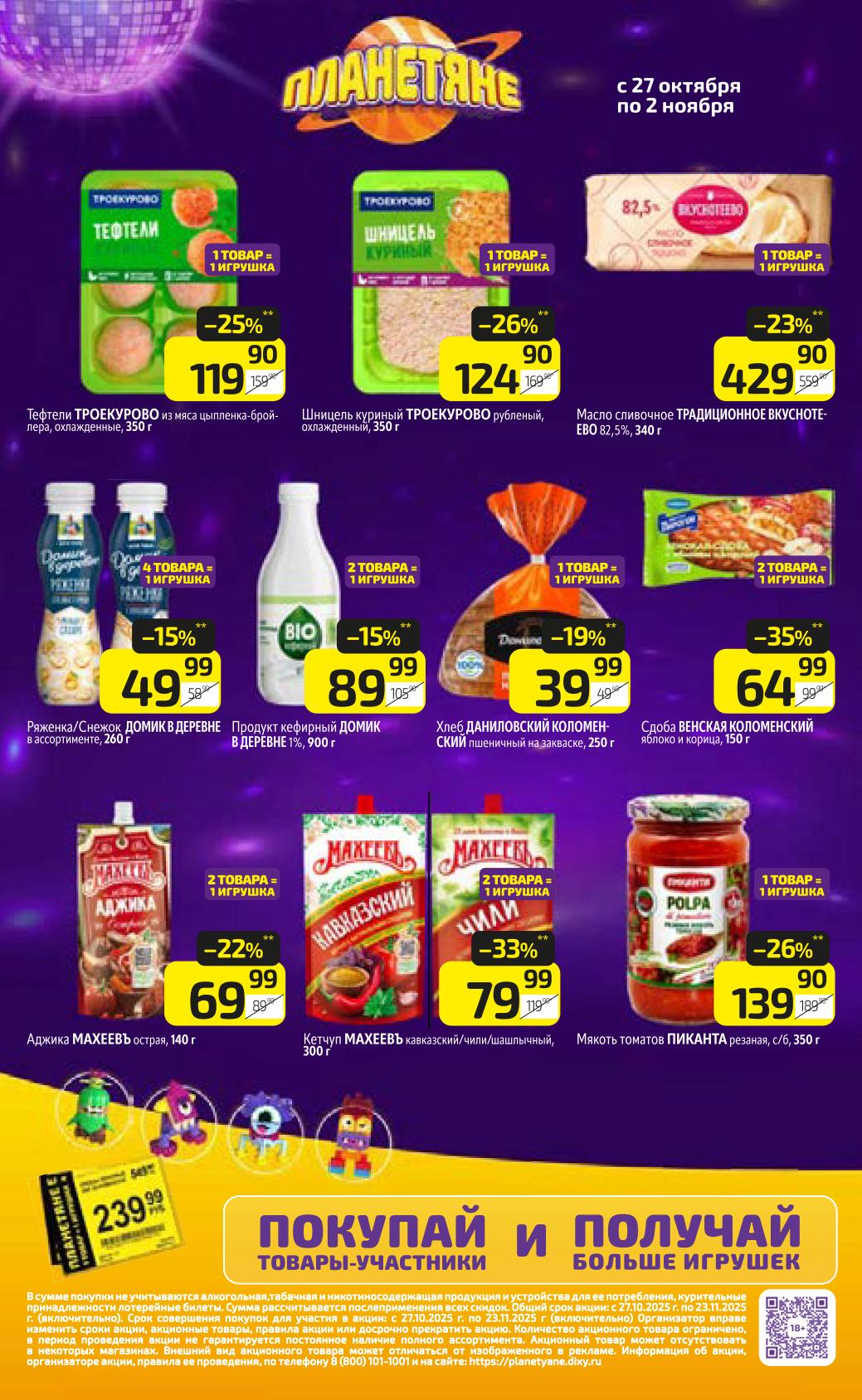 Акционные товары в каталоге Дикси | Скидки с 27 октября